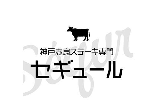 神戸赤身ステーキ専門 セギュール