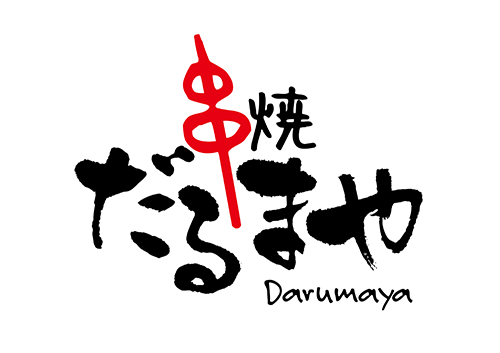 串焼き　だるまや